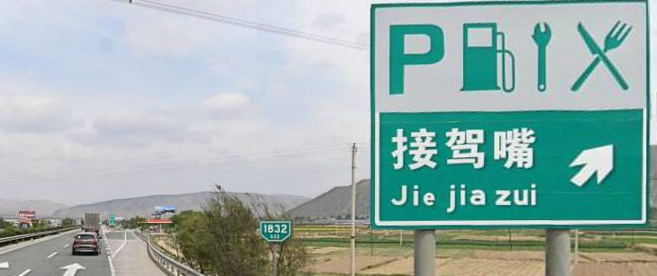 波形護欄廠家新聞云南64個高速公路服務區景區重建